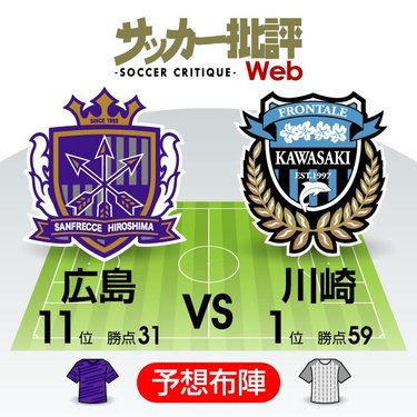 1か月ぶりのリベンジ再戦に括目せよ J1プレビュー 広島 川崎 サッカー批評web