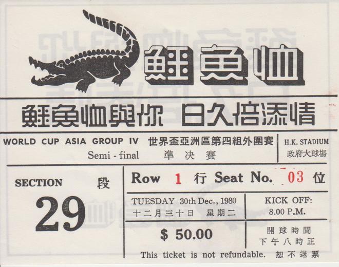 後藤健生の「蹴球放浪記」第95回「香港から陸路国境を越えて中国入り」の巻(2)1980年のワールドカップアジア予選・パスポートに捺された「リスキーなスタンプ」の画像