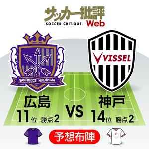 【J1プレビュー】「待ち人来たる」サンフレッチェ広島！「互いにリーグ戦初勝利」を懸けヴィッセル神戸と激突!の画像