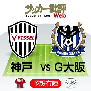 多彩な攻撃カードで流れを引き寄せる！「J1プレビュー」神戸―G大阪の画像