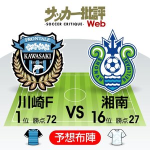 【J1プレビュー】ともに足元に危険が迫る…　末脚加速を狙う川崎フロンターレと湘南ベルマーレの「神奈川ダービー」!の画像