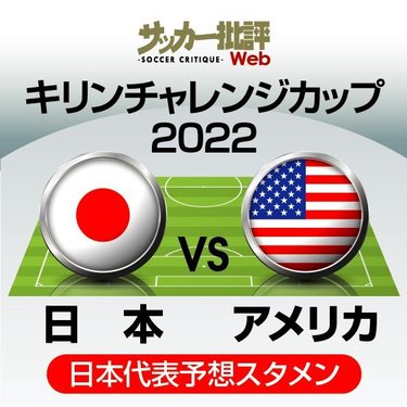 サッカー日本代表 アメリカ戦の 予想スタメン フォーメーション ワールドカップ前 最終サバイバル で好調の久保建英 鎌田大地の スタメン起用 や Cfポジション のファーストチョイスは サッカー批評web サッカー日本代表 アメリカ戦の 予想スタメン フォーメーション ワールドカップ前 最終サバイバル で好調の久保建英 鎌田大地の スタメン起用 や Cfポジション のファーストチョイスは サッカー批評web