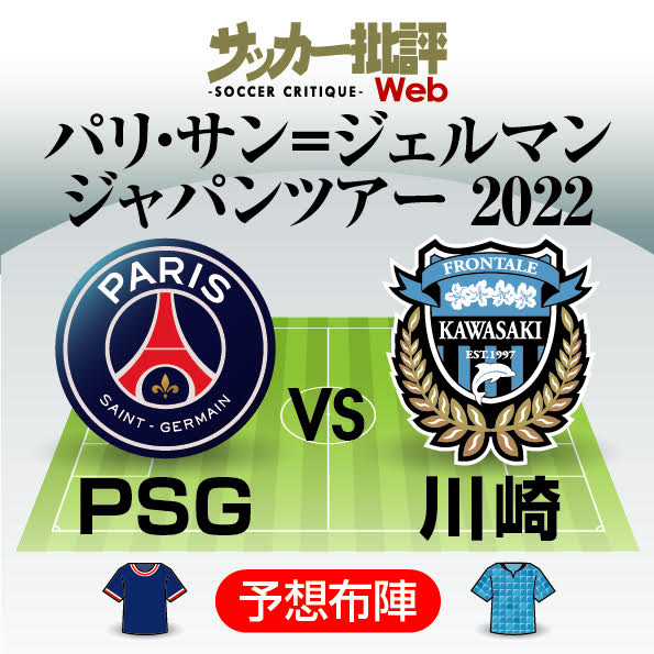 新発売 パリ・サンジェルマンと川崎フロンターレ【予想スタメン 記念グッズ