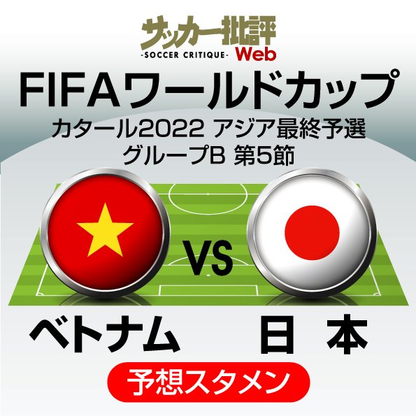 サッカー日本代表 11月11日ベトナム代表戦 予想スタメン フォーメーション とにかくゴールが必要 絶好調 古橋亨梧や伊東純也に期待 初招集 三笘薫と旗手怜央の起用は 図表 概要 日本代表 ニュース サッカー批評web