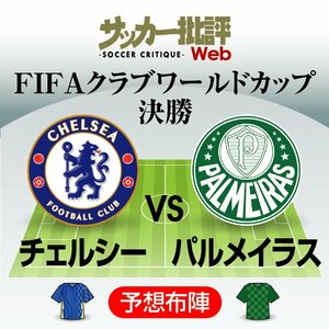 チェルシー「初の栄冠」なるか?「クラブワールドカップ決勝」チェルシー対パルメイラス｢予想スタメン＆フォーメーション｣!!ロメル・ルカクら強力攻撃陣、元アルビレックス新潟・ホニのスタメン起用は?【図表】の画像