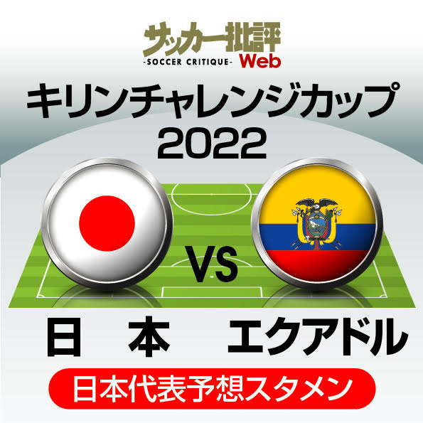 サッカー日本代表 エクアドル戦の 予想スタメン フォーメーション 南野拓実 堂安律らを起用するなどアメリカ戦から入れ替え多数か E 1で結果を残した国内組ドリブラーと三笘薫の起用法にも注目 概要 日本代表 ニュース サッカー批評web