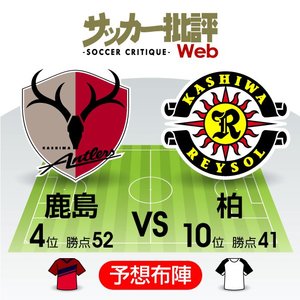 「秘めた力」と「勢い」――鍵を握る「得点ランク1位と2位」の激突!【J1プレビュー】鹿島―柏の画像