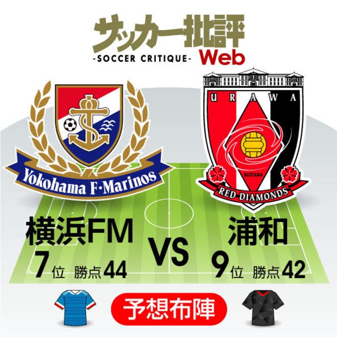 勝ち点差「2」の対決は攻守で特徴が出るか!?「J1プレビュー」横浜FM―浦和の画像