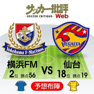 J1プレビュー 順位差は関係なし 互いに 壁越え を目指す 横浜fm対仙台 サッカー批評web