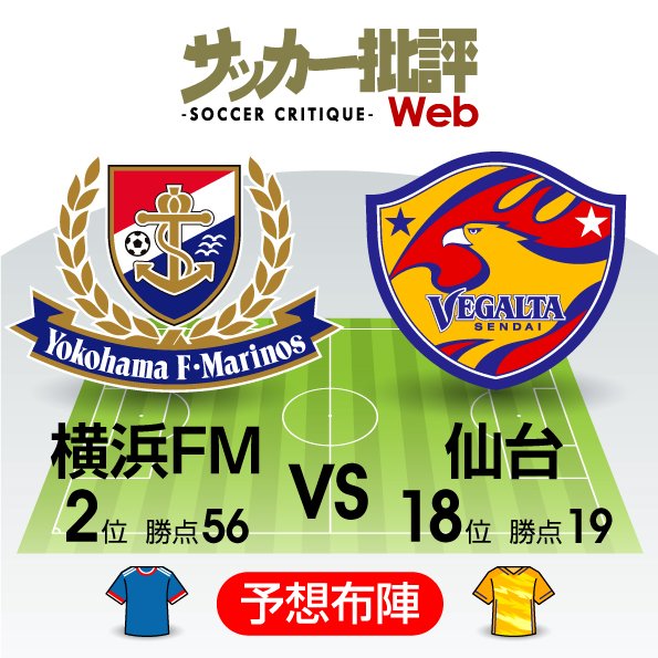 【J1プレビュー】順位差は関係なし! 互いに「壁越え」を目指す「横浜FM対仙台」の画像