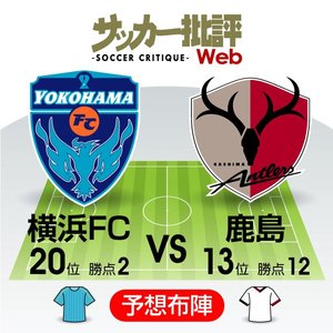 【J1プレビュー】バトンを受けた覚悟を示す!　「新監督」激突の横浜FC―鹿島の画像