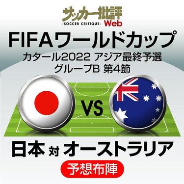 サッカー日本代表 ワールドカップ アジア最終予選オーストラリア代表戦の 予想スタメン フォーメーション 田中碧と遠藤航の コンビ復活 へ サウジアラビア代表戦からの変更は 図表 サッカー批評web