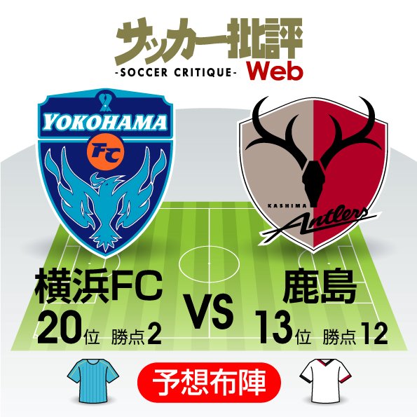 【J1プレビュー】バトンを受けた覚悟を示す! 「新監督」激突の横浜FC―鹿島の画像
