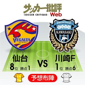 【J1プレビュー】「復興の光」仙台が王者・川崎をホームで迎え撃つの画像