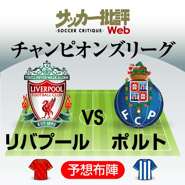 日本代表・南野拓実「スタメン」出場ある!【チャンピオンズリーグ】リバプール対ポルトの「予想スタメン&フォーメーション」!2位争いは「混戦」日本代表エースの出場に期待大の画像