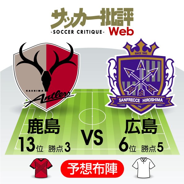 J1プレビュー 休養 の鹿島か 手応え の広島か 優位性を結果につなげろ サッカー批評web