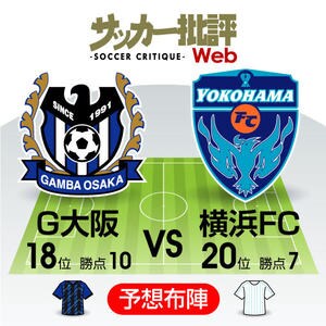 【J1プレビュー】ガンバ大阪―横浜ＦＣ「最弱の矛」が「最弱の盾」を迎える降格圏対決！の画像