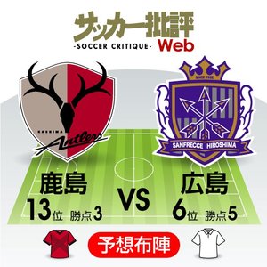 【J1プレビュー】「休養」の鹿島か、「手応え」の広島か　優位性を結果につなげろ!の画像