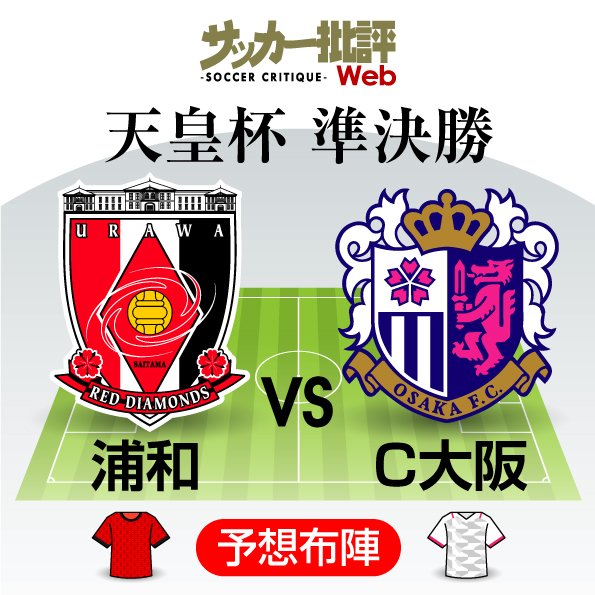 画像 写真 天皇杯プレビュー ルヴァン杯準決勝の 顔合わせ 再び 浦和の リベンジ か C大阪 2度目の決勝進出 か 浦和の阿部勇樹 宇賀神友弥 槙野智章 C大阪の大久保嘉人 引退 退団 のベテラン選手の起用にも注目 浦和レッズvsセレッソ大阪 J