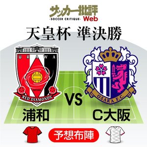 【天皇杯プレビュー】ルヴァン杯準決勝の「顔合わせ」再び！浦和の「リベンジ」か、C大阪「2度目の決勝進出」か？浦和の阿部勇樹、宇賀神友弥、槙野智章、C大阪の大久保嘉人「引退＆退団」のベテラン選手の起用にも注目！【浦和レッズvsセレッソ大阪】の画像