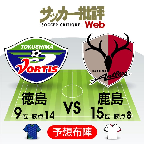 【J1プレビュー】両監督初采配!「ついに合流」徳島と「解任から3日」鹿島「指揮官が示す上昇の道」の画像