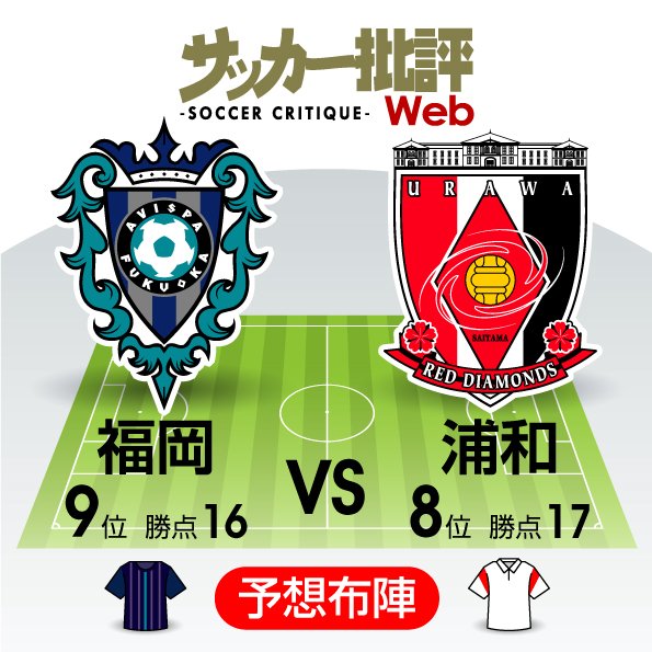 【J1プレビュー】福岡VS浦和「勝ち点3必須」の「1差」対決!浦和のカギは「フィニッシュの精度」の画像