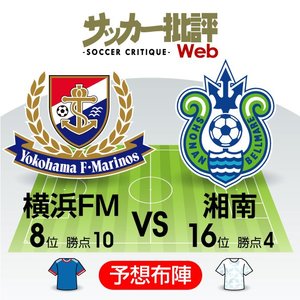 【J1プレビュー】横浜FMのリベンジか、湘南が波に乗るか「神奈川ダービー」ビッグバンの画像