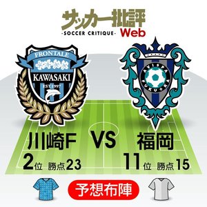 【J1プレビュー】「ストップ・カワサキ」の再現なるか？首位交代の懸かる一戦!【川崎フロンターレVSアビスパ福岡】の画像