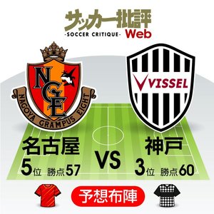 【J1プレビュー】3位を争う直接対決!　来季ACL出場権を懸けた「名古屋グランパスvsヴィッセル神戸」の画像