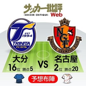 【J1プレビュー】「トップ狙う」名古屋、「堅守継続」大分…「勝ち点１」の呪縛を振りほどけ！の画像