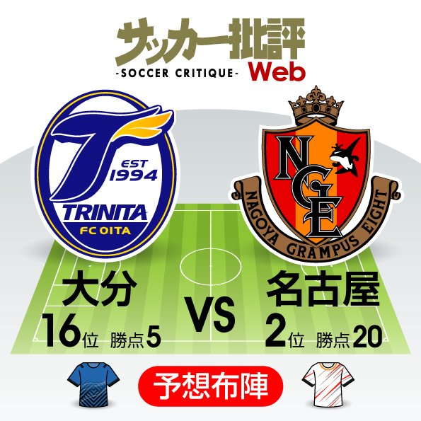 【J1プレビュー】「トップ狙う」名古屋、「堅守継続」大分…「勝ち点1」の呪縛を振りほどけ!の画像